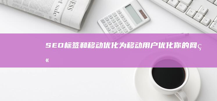 和移动优化为移动用户优化你的网站